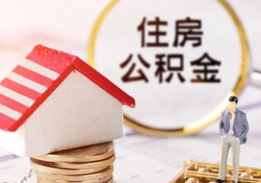 福建济南离职公积金提取条件（福建济南离职公积金怎么提取）