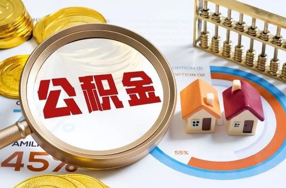 福建南京离职公积金怎么提取（福建南京离职公积金怎么提取出来）