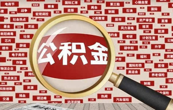 福建公积金提取（福建公积金提取方法）